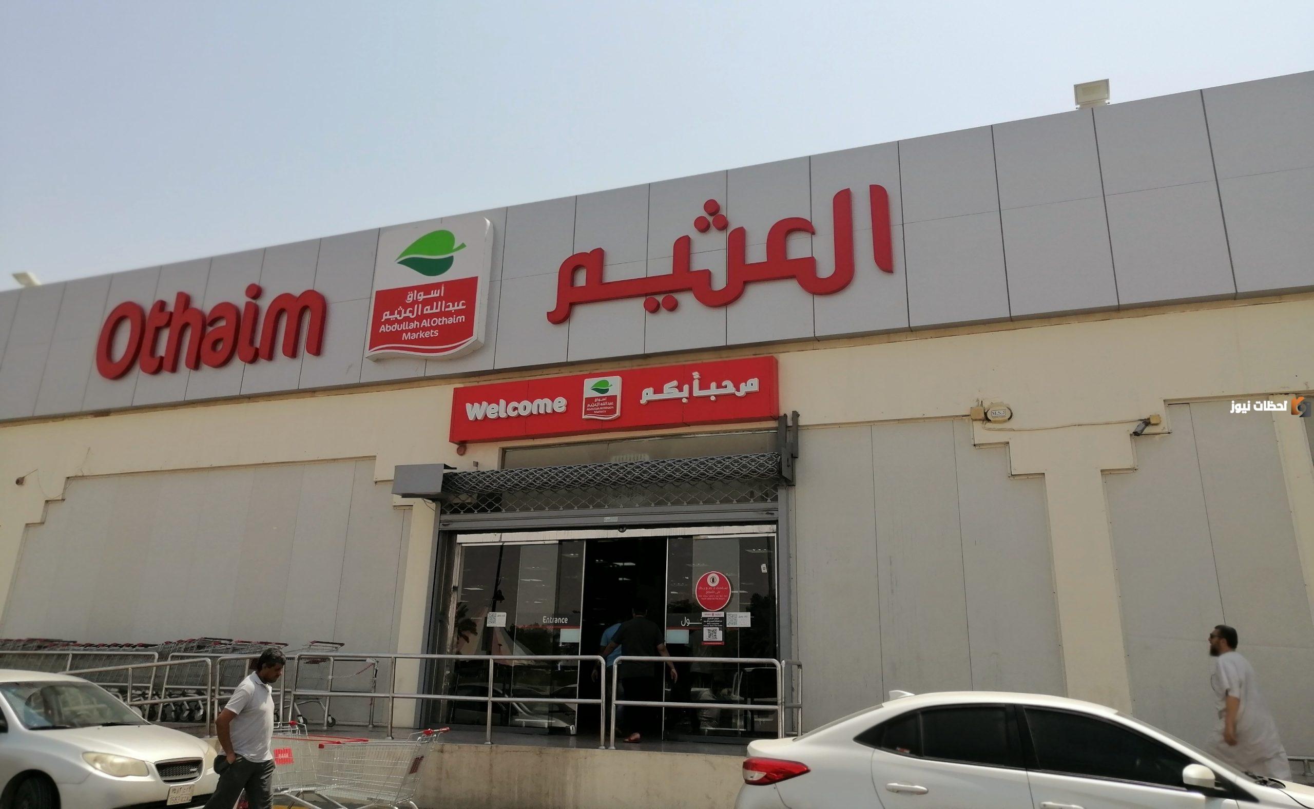 أسواق العثيم