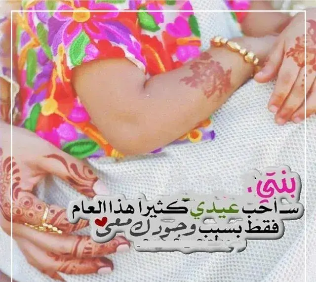 اول عيد مع طفلتي