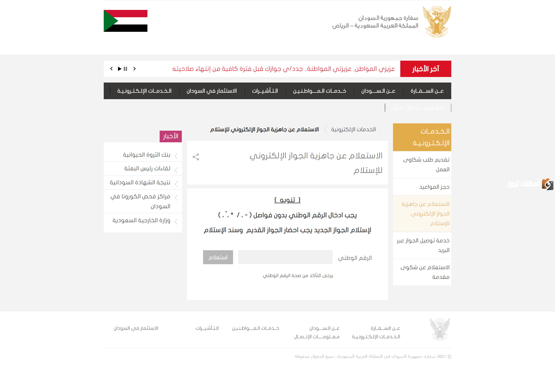 رابط السفارة السودانية بالرياض