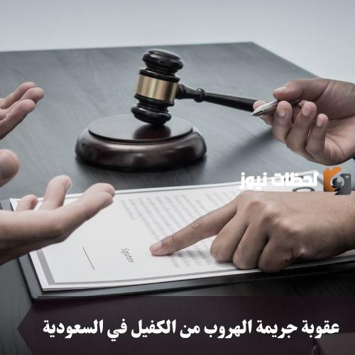 عقوبة بلاغ الهروب من الكفيل