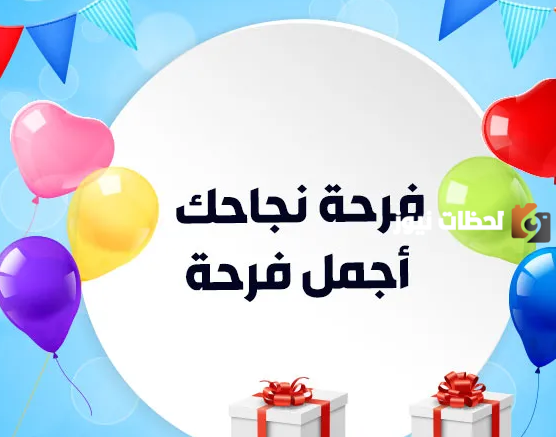 عبارات نجاح للاطفال