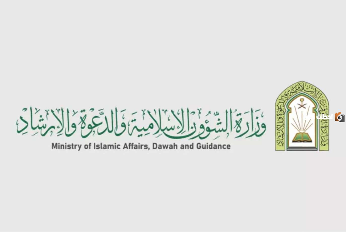 وزارة الشؤون الإسلامية