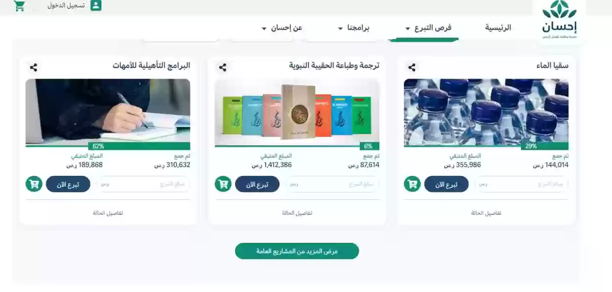 التبرع عبر منصة إحسان
