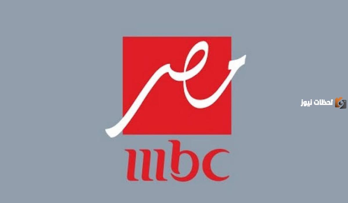 تردد قناة MBC مصر الجديد