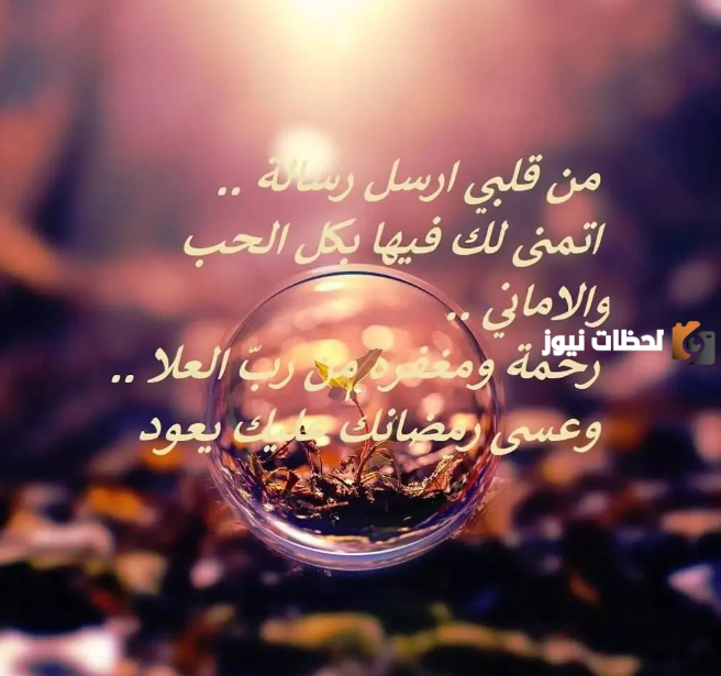  رسائل شهر رمضان للحبيب 