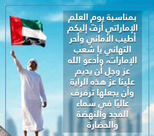 تهنئة يوم العلم الاماراتي