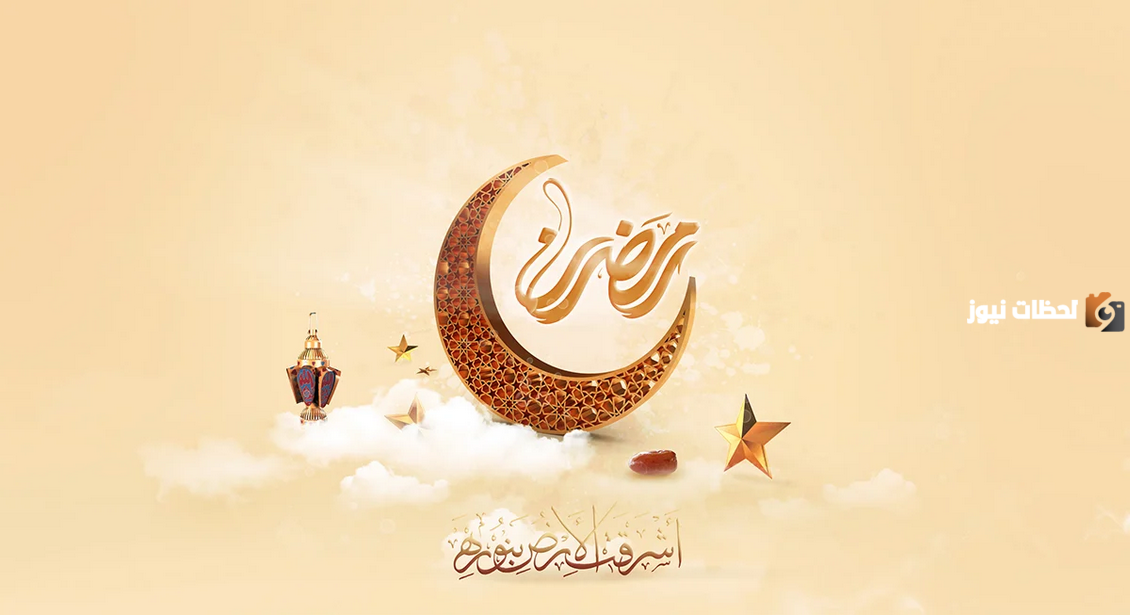 إمساكية العشر الاوخر من رمضان