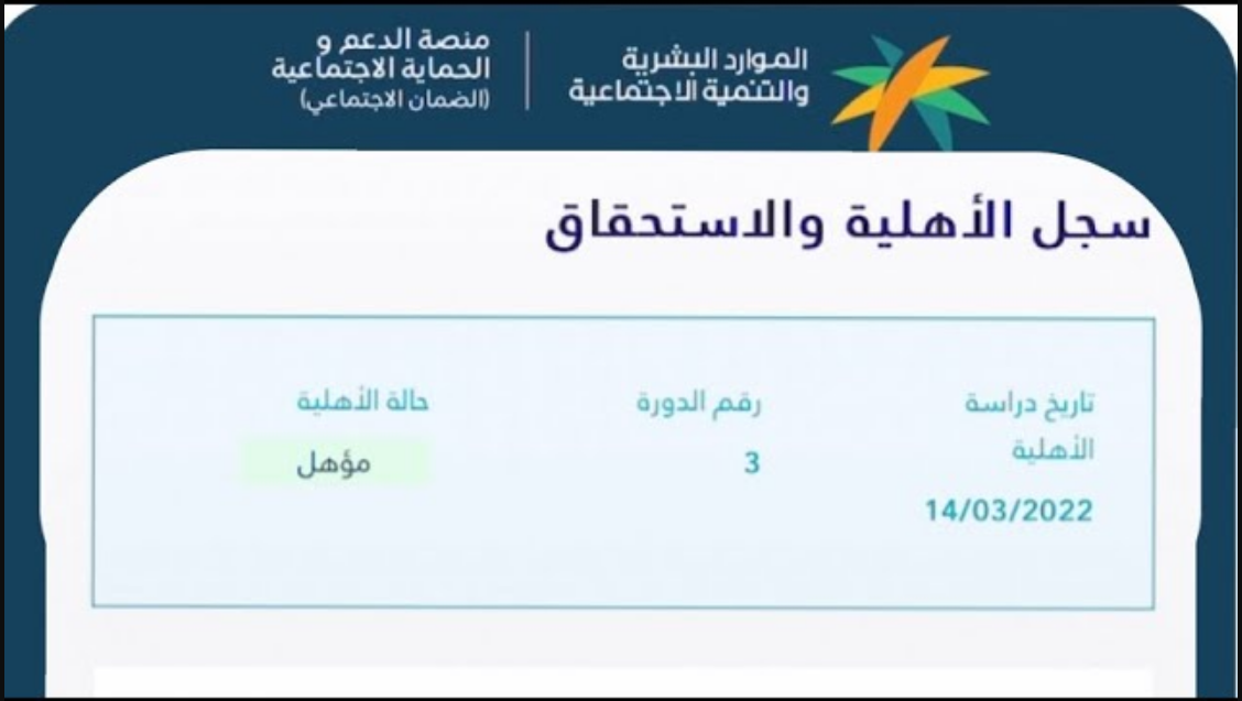 موعد الإعلان عن أهلية الضمان الاجتماعي المطور