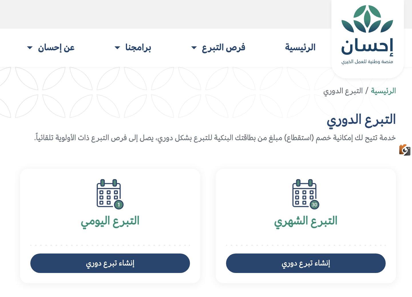 خطوات التبرع إلكترونيًا عبر إحسان 