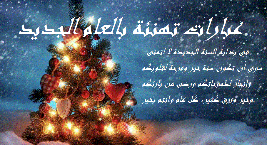 مسجات خليجية تهنئة بالعام الجديد
