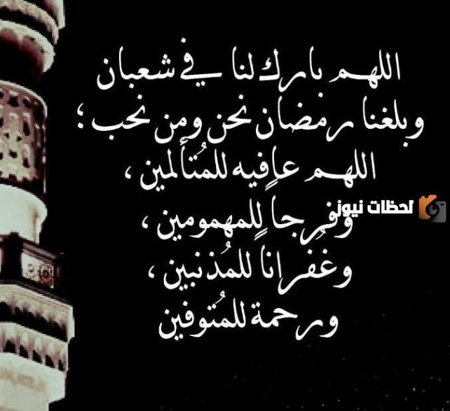 دعاء في الليلة الاخيرة من شعبان
