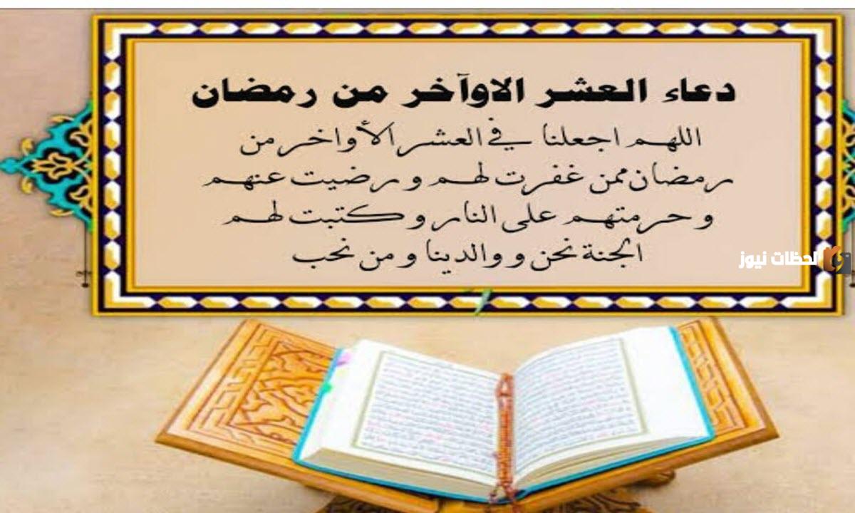 أدعية العشر الأواخر من رمضان