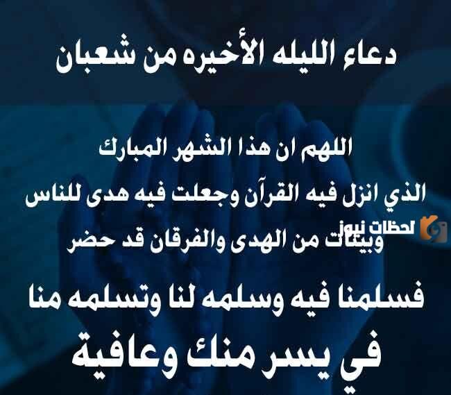 دعاء في الليلة الاخيرة من شعبان
