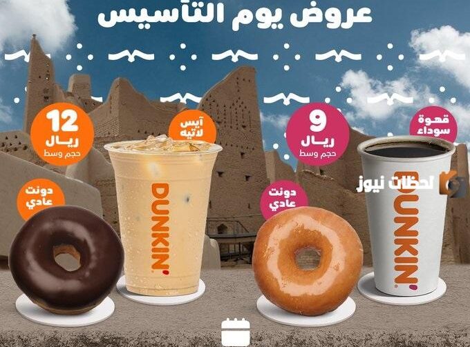 أفضل عروض دانكن ليوم التاسيس