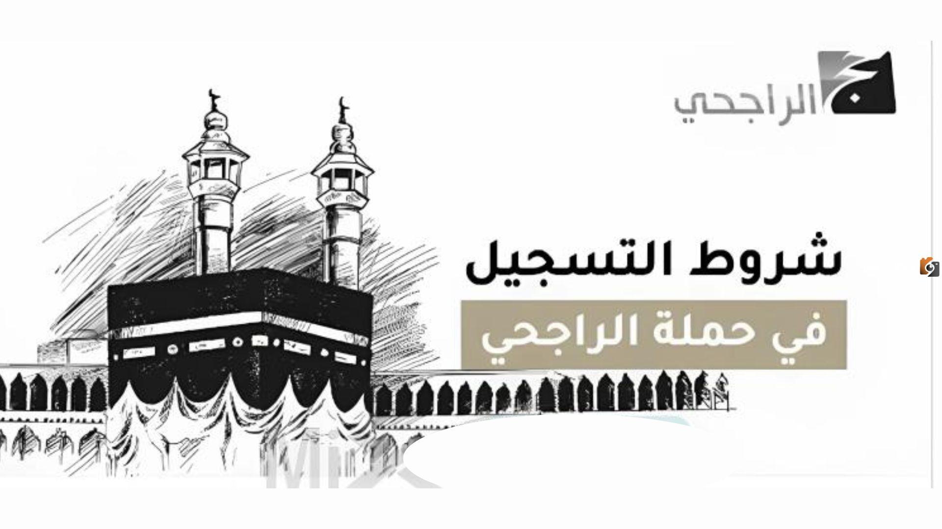 حملة الراجحي للحج