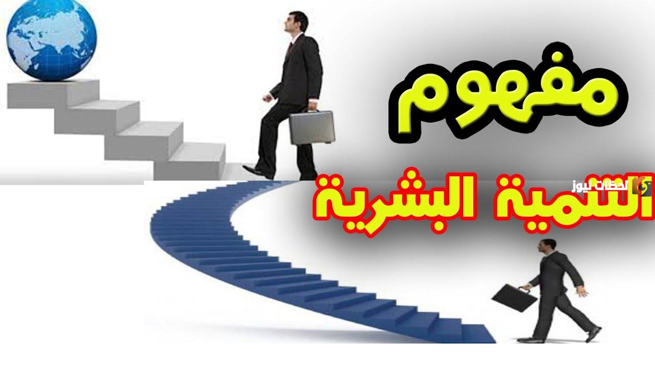 ما معنى تنمية بشرية
