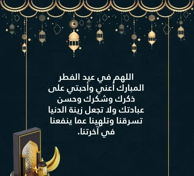 دعاء صلاة العيد الفطر المبارك