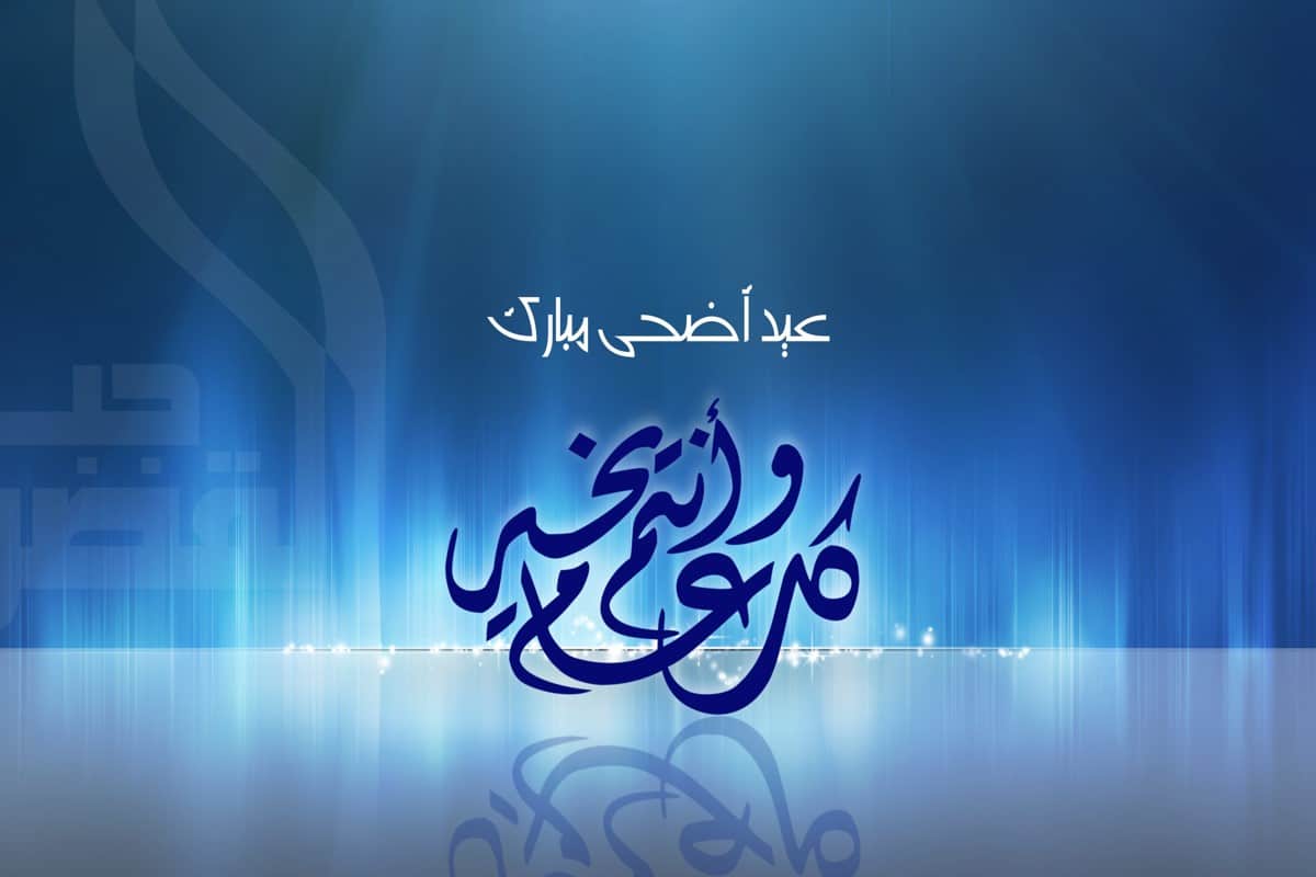60 رسائل عيد الأضحى واتس اب وحالات تهنئة بعيد الأضحى مكتوبة 2024