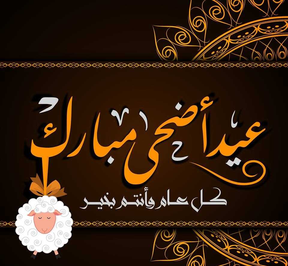 60 رسائل عيد الأضحى واتس اب وحالات تهنئة بعيد الأضحى مكتوبة 2024