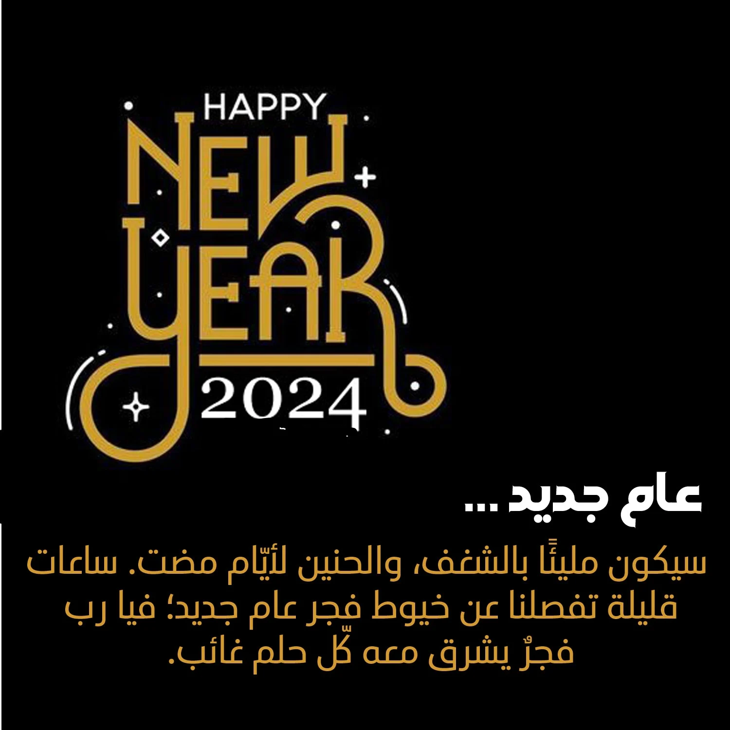 مسجات خليجية تهنئة بالعام الجديد