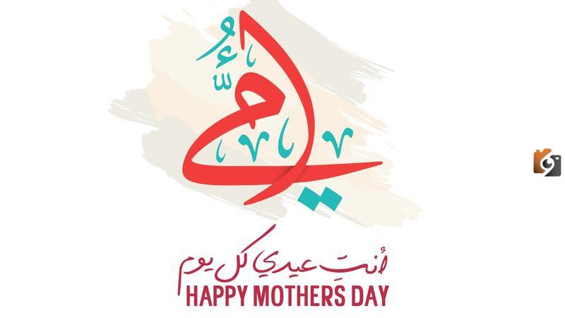  الاحتفال بعيد الأم 