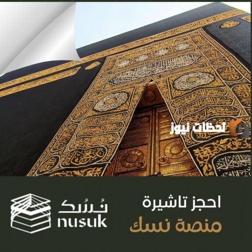  منصة نُسك