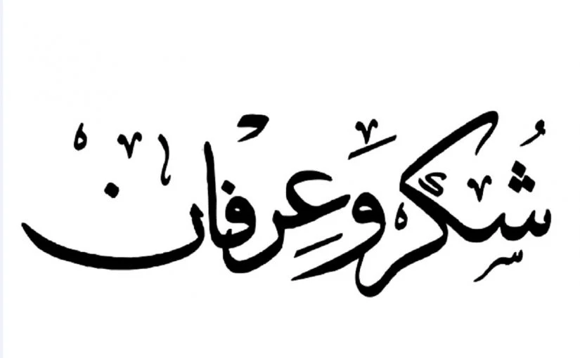 رد على شكر 