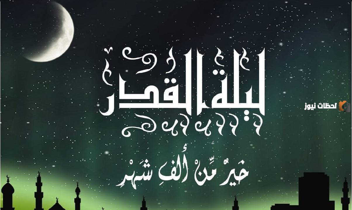 ليلة القدر