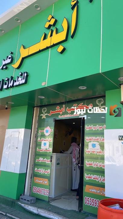 أقرب مكتب أبشر للخدمات العامة