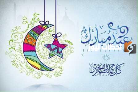تهنئة بمناسبة عيد الفطر المبارك