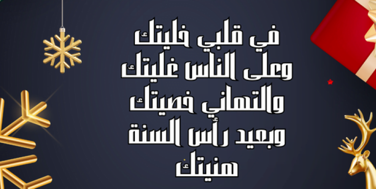 مسجات خليجية تهنئة بالعام الجديد
