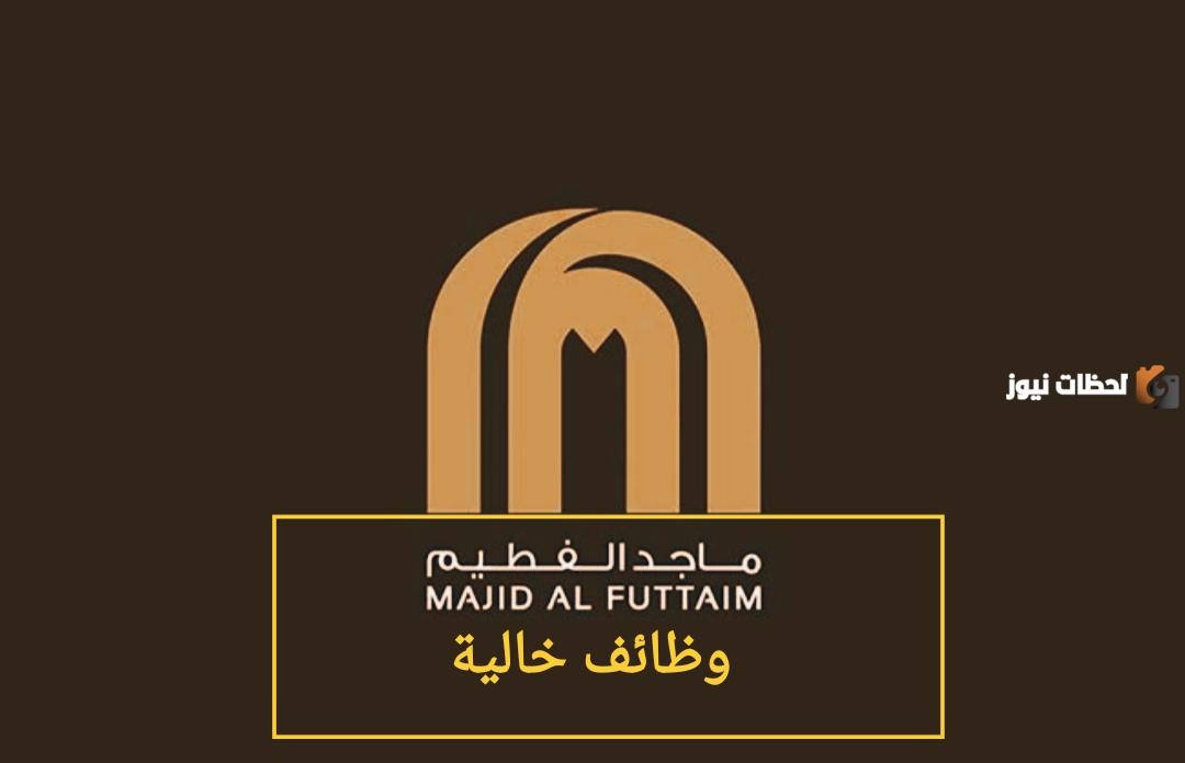  وظائف شاغرة في شركة الفطيم 