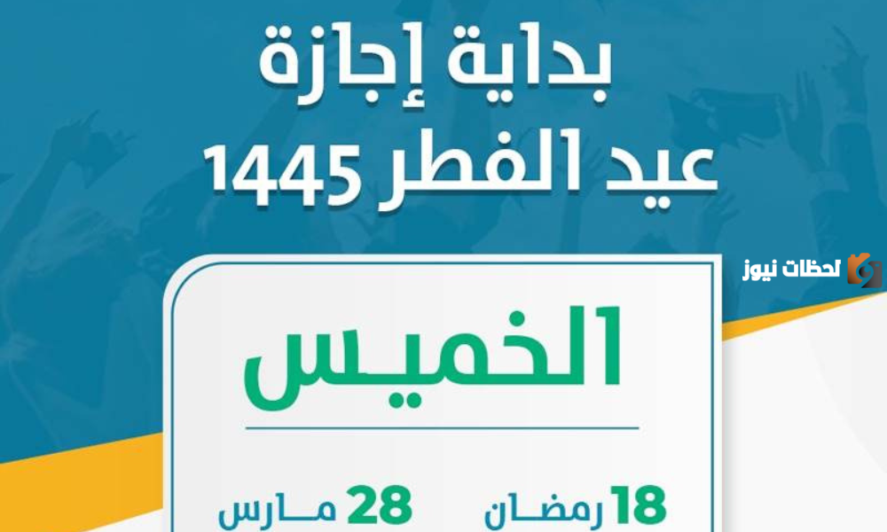  إجازة عيد الفطر