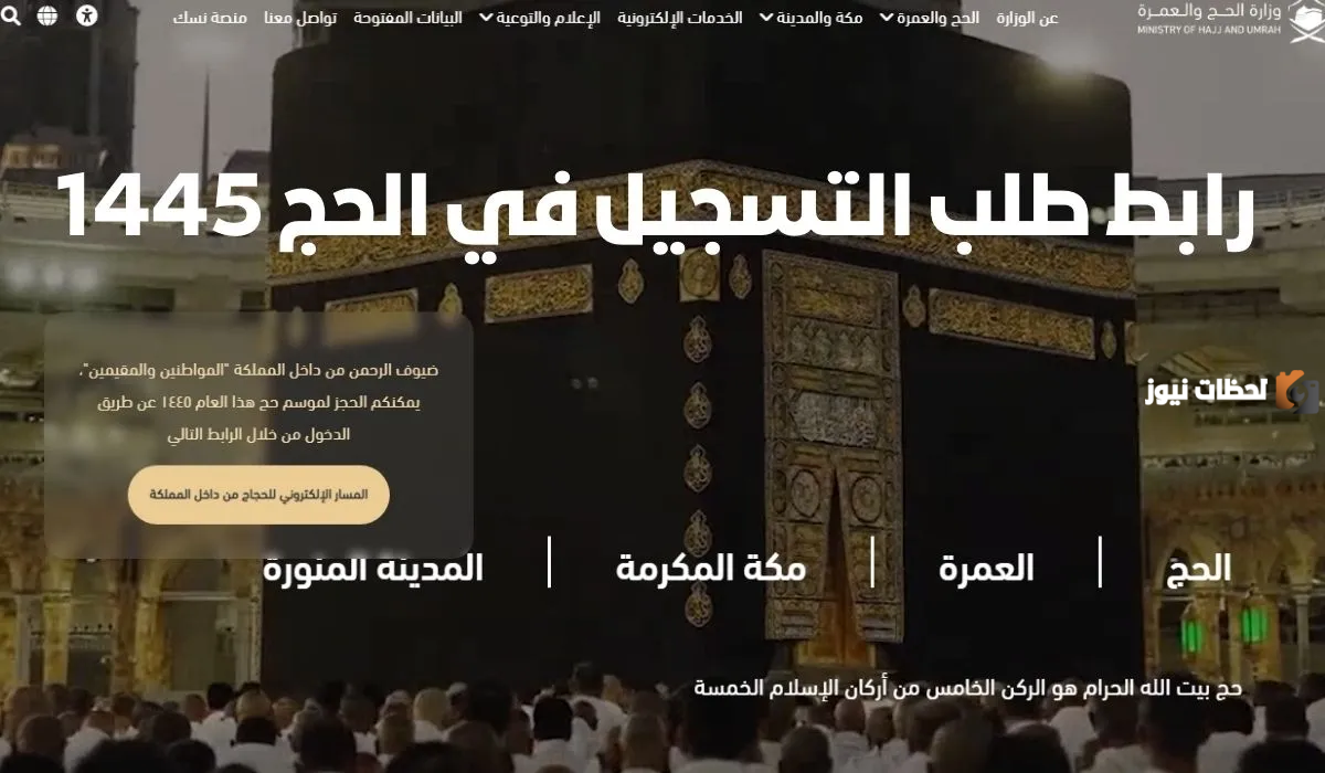  التسجيل في موسم الحج في السعودية
