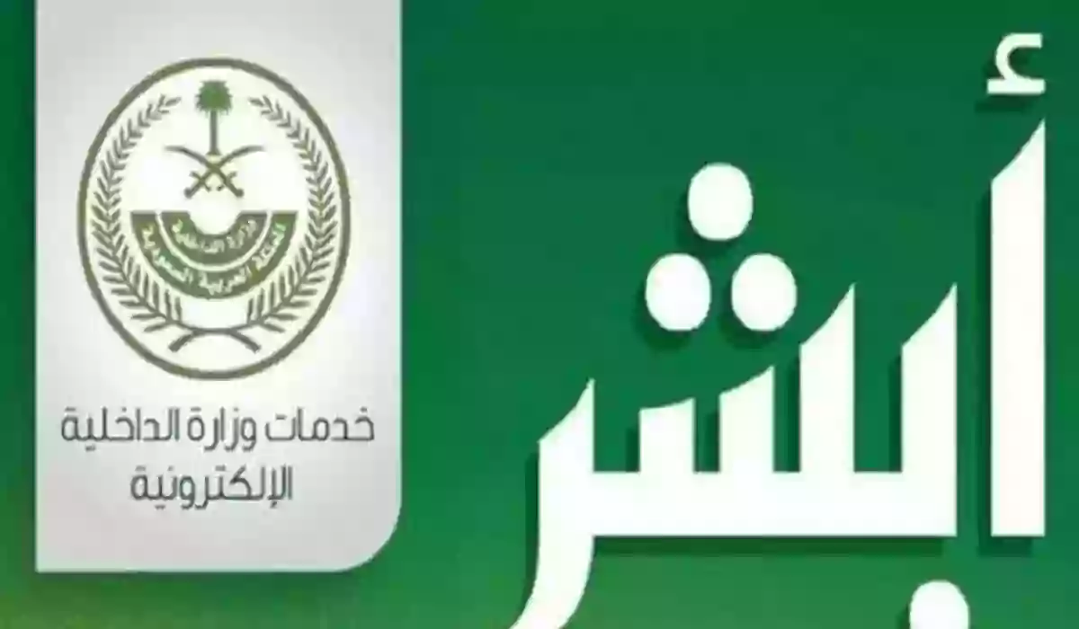 إضافة التابعين في أبشر
