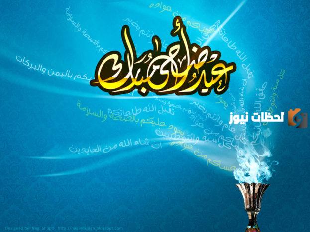 مسجات تهنئة بمناسبة عيد الاضحى
