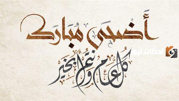 مسجات تهنئة بمناسبة عيد الاضحى