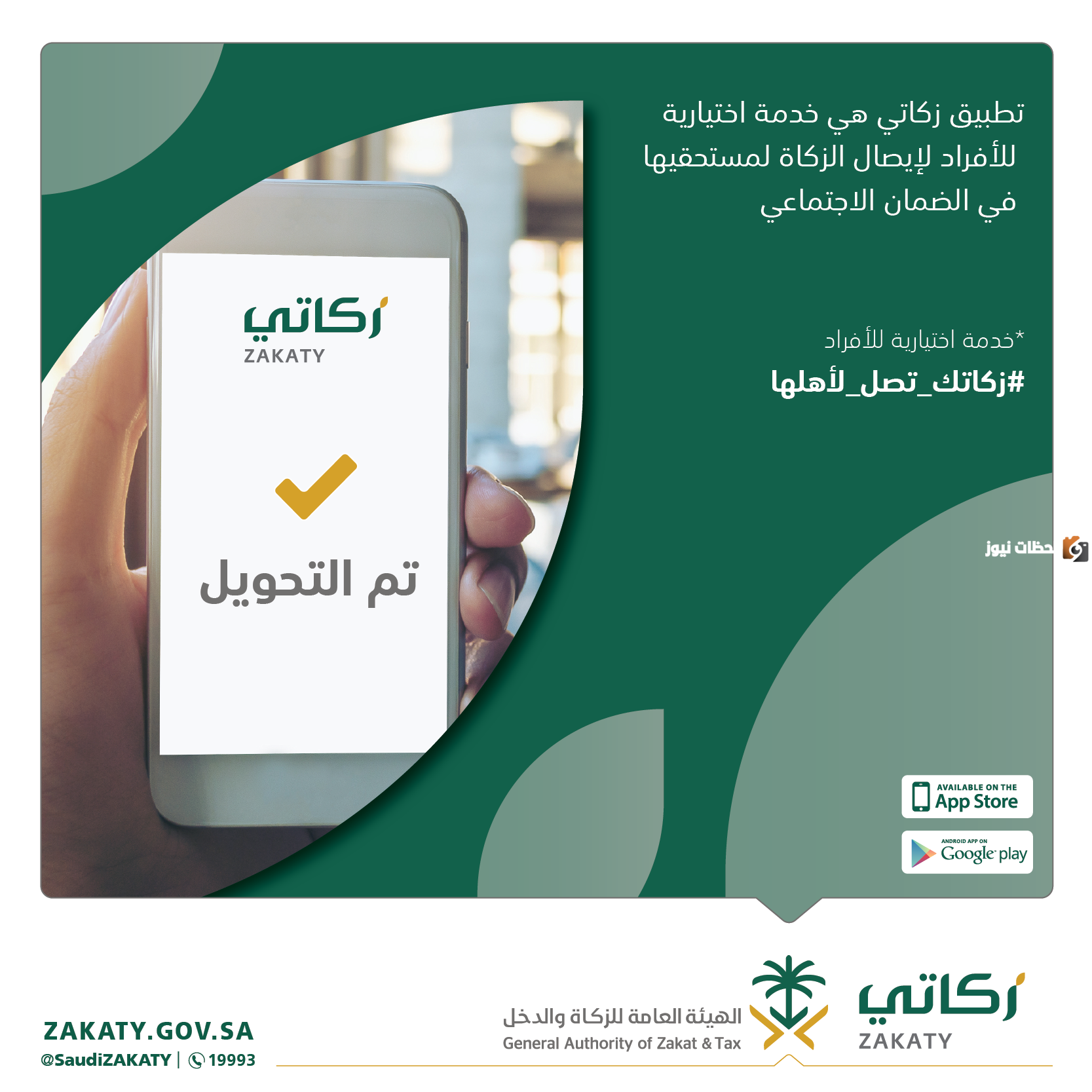 تطبيق زكاتي