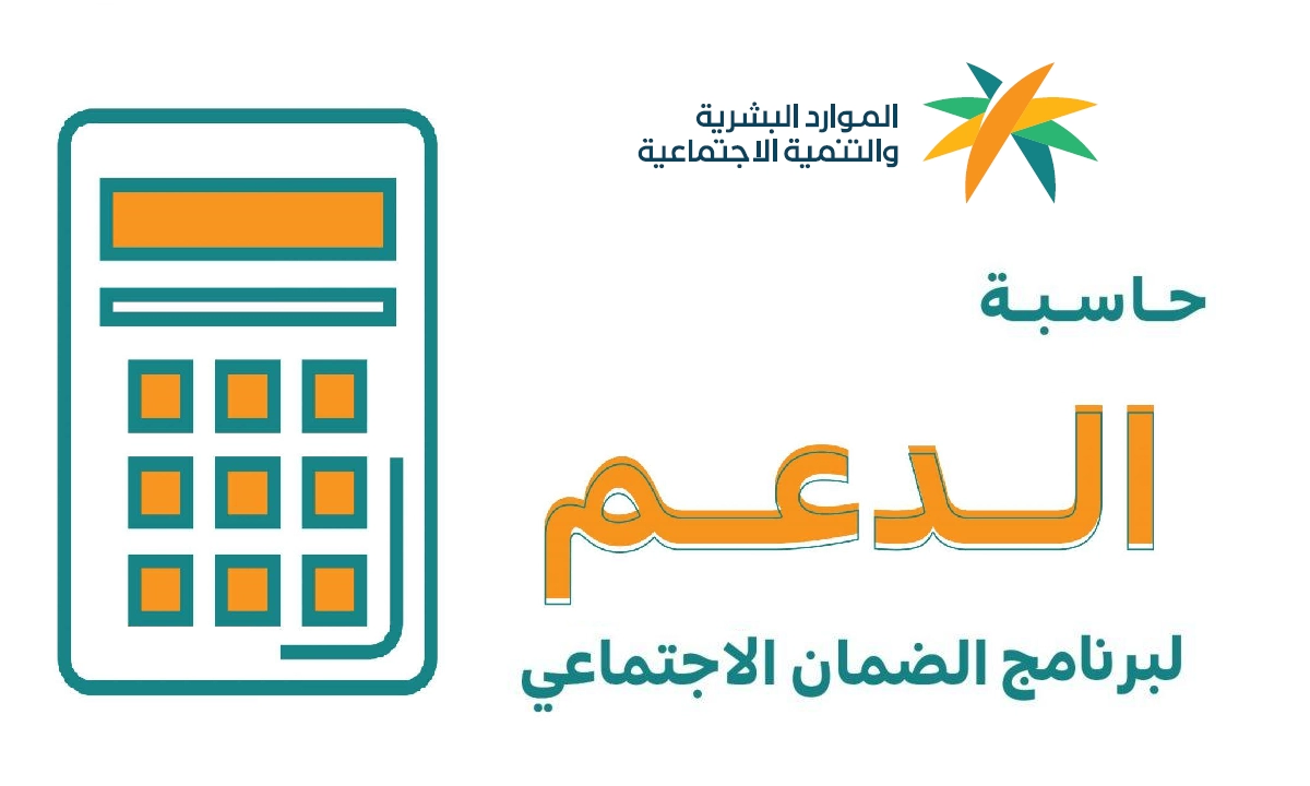 رابط حاسبة الضمان الاجتماعي المطور