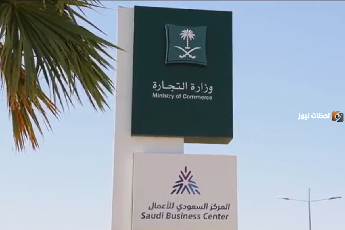  وزارة التجارة السعودية تصدر تحذيراتها 