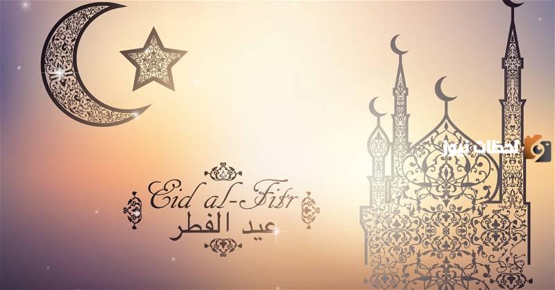 تهنئة بمناسبة عيد الفطر المبارك