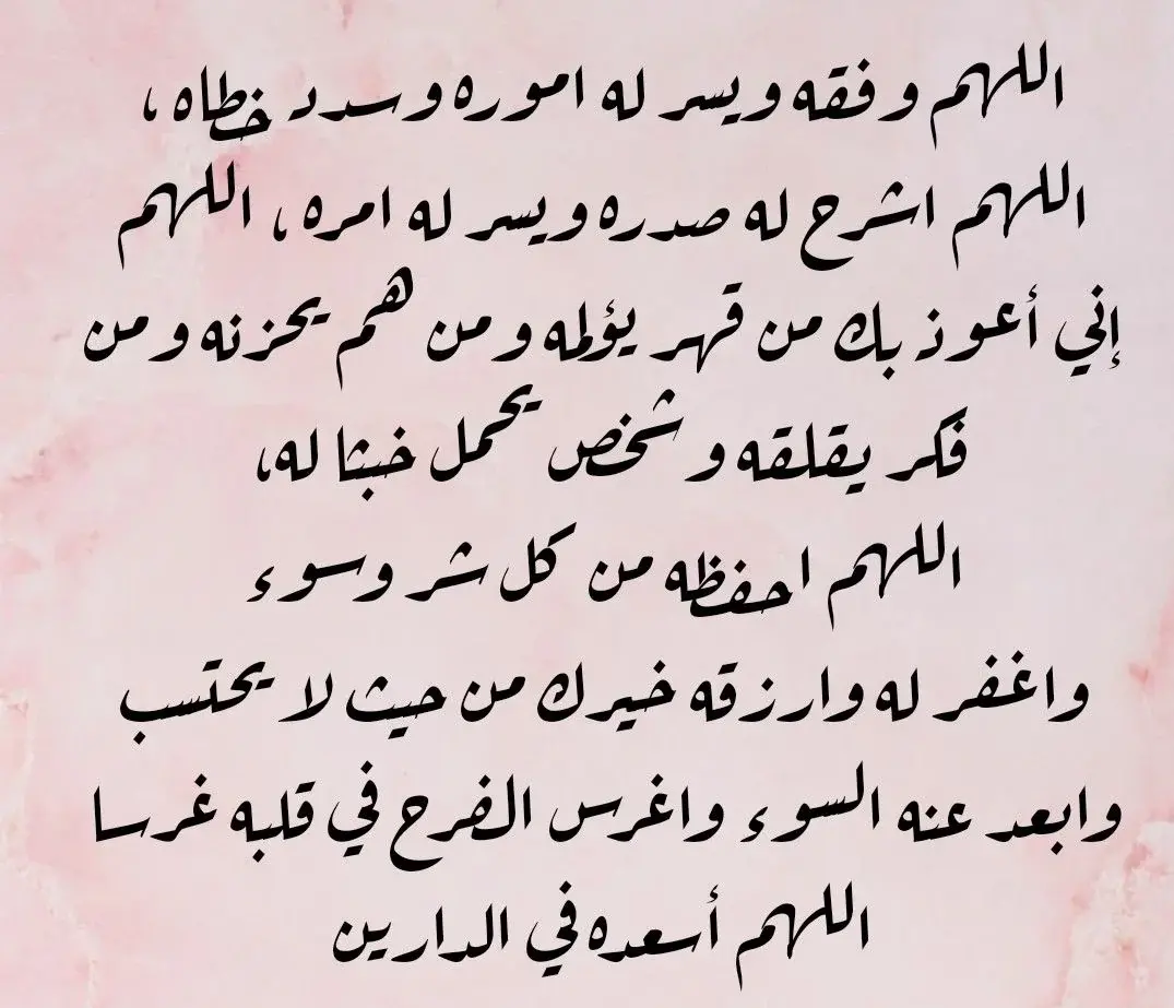 دعاء للزوج
