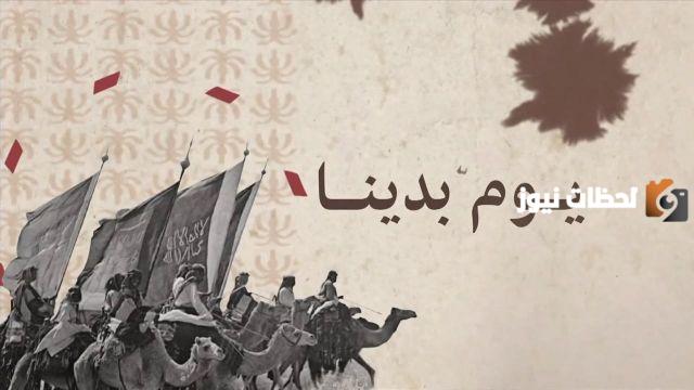  فلسفة شعار يوم التأسيس 