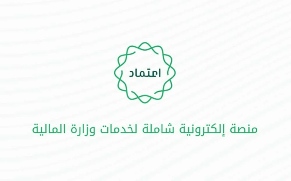 الاستعلام عن الراتب عبر منصة اعتماد