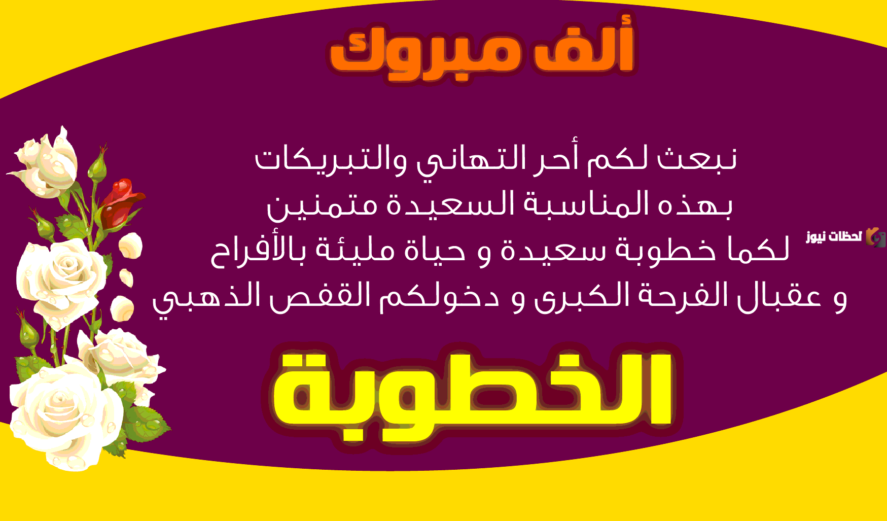 رسائل تهنئة بالزواج ورسائل تهنئة بالخطوبة
