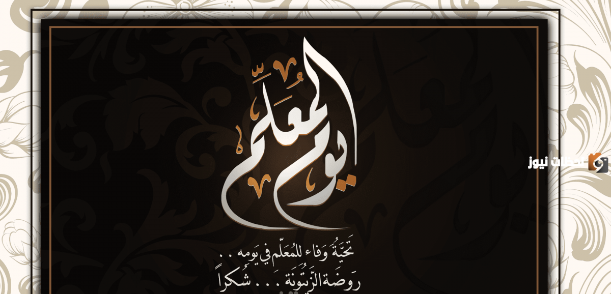 يوم المعلم