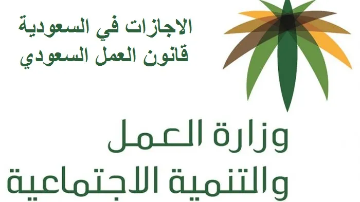 شروط الإجازة السنوية للعمال في السعودية