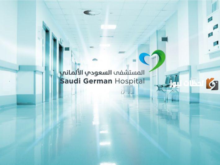 دكتور مخ واعصاب مستشفى السعودي الألماني
