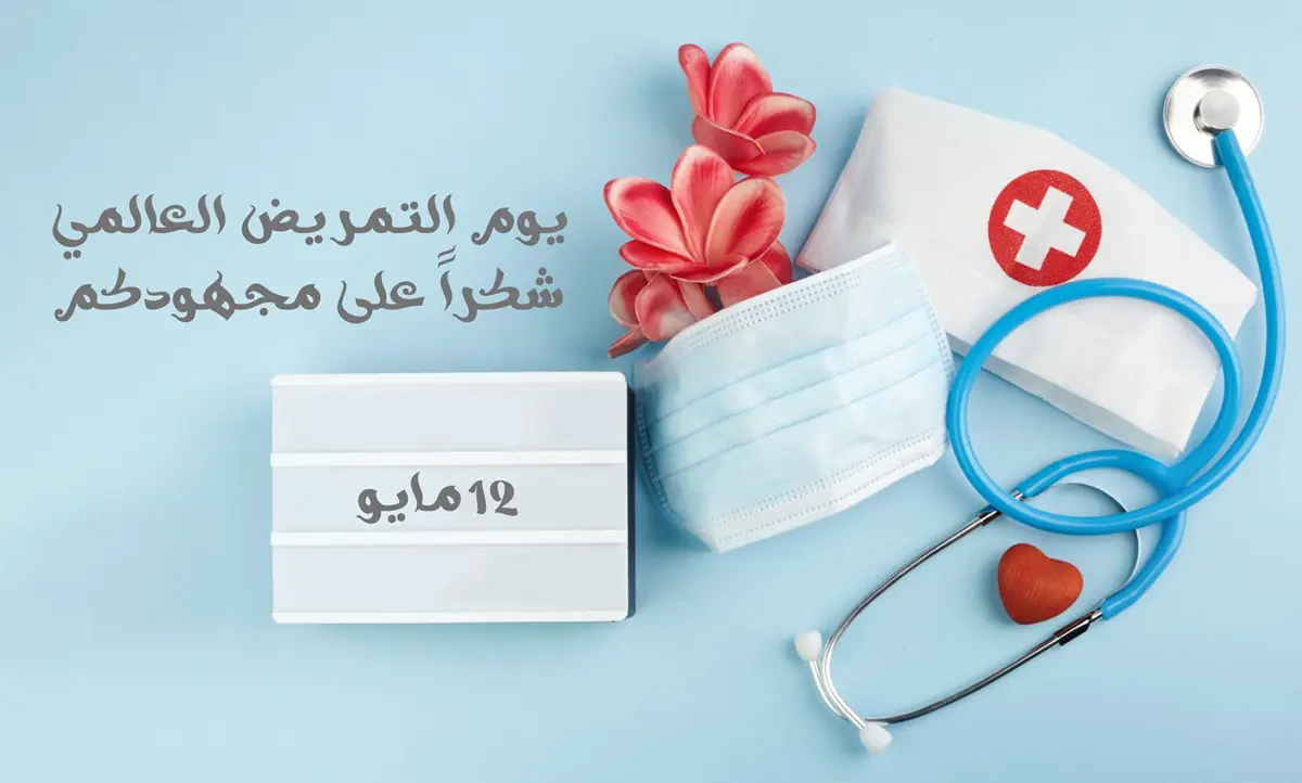  اليوم العالمي للتمريض