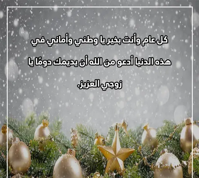 عبارات تهنئة بالعام الجديد للزوج